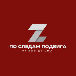 Логотип По следам подвига